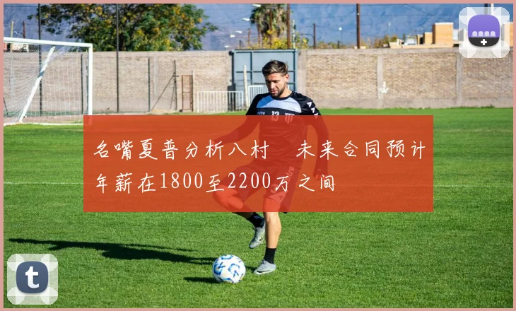 名嘴夏普分析八村塁未来合同预计年薪在1800至2200万之间