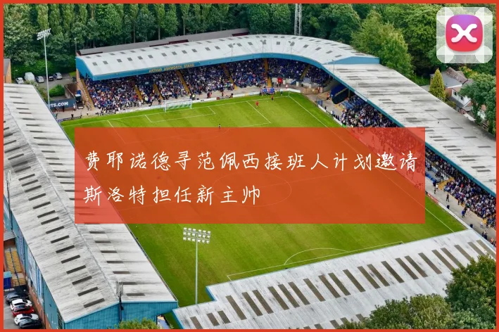 费耶诺德寻范佩西接班人计划邀请斯洛特担任新主帅