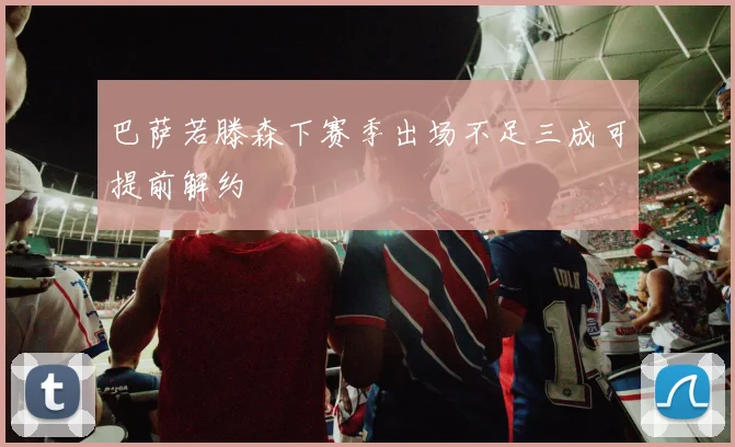 巴萨若滕森下赛季出场不足三成可提前解约