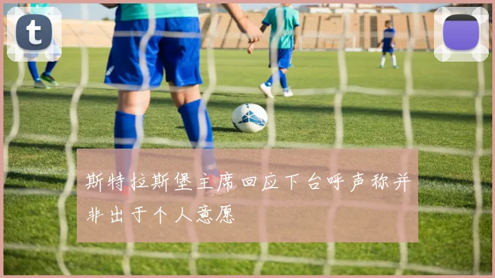 斯特拉斯堡主席回应下台呼声称并非出于个人意愿
