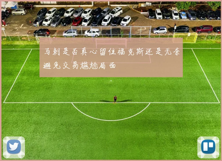 马刺是否真心留住福克斯还是无奈避免交易尴尬局面